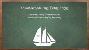 Read more about the article Το καλοκαιράκι της Έκτης Τάξης