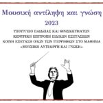 Read more about the article Μουσική αντίληψη και Γνώση 2023