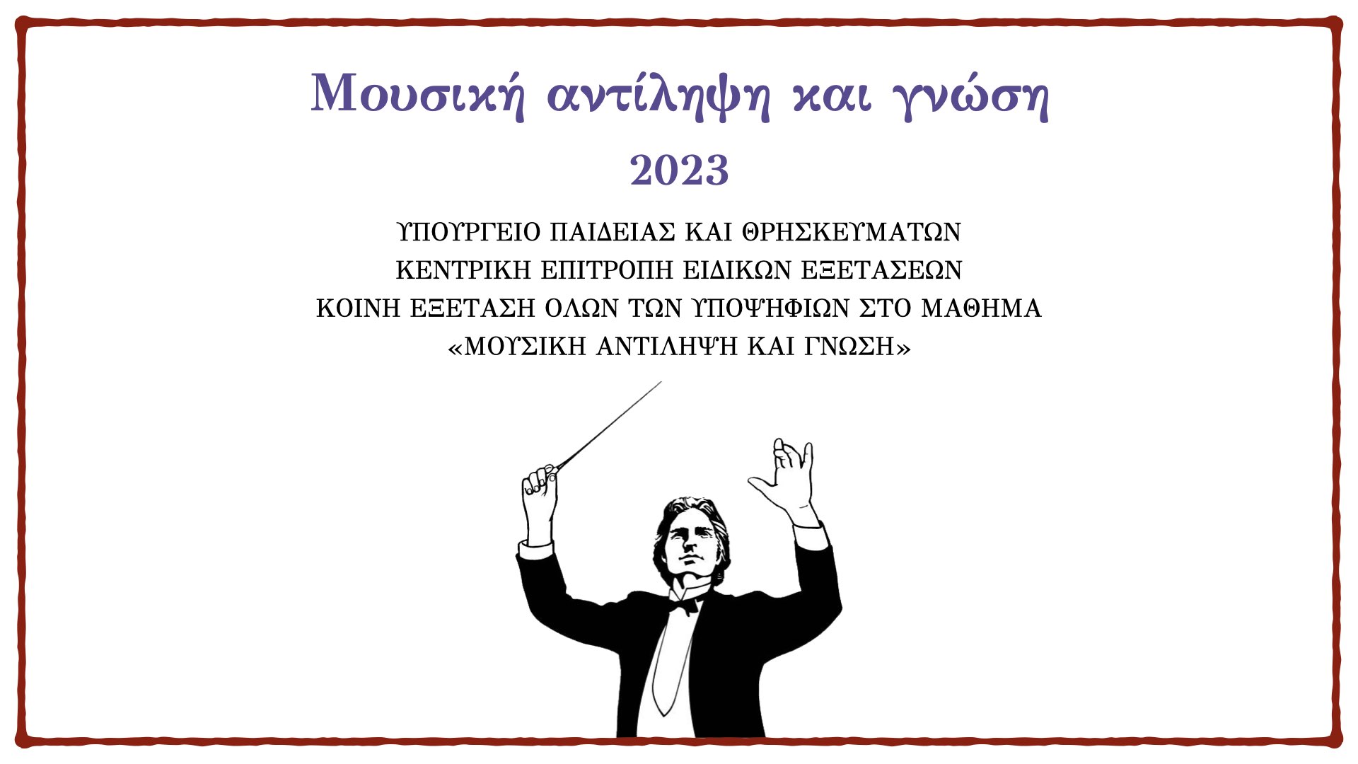 You are currently viewing Μουσική αντίληψη και Γνώση 2023