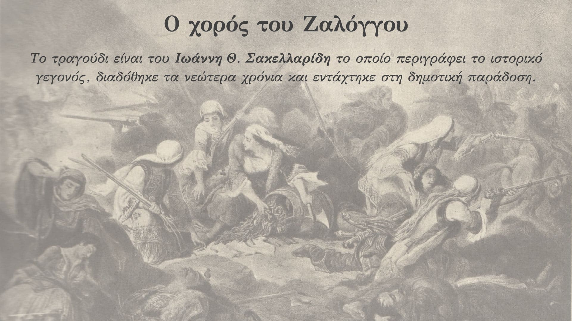 You are currently viewing Ο χορός του Ζαλόγγου