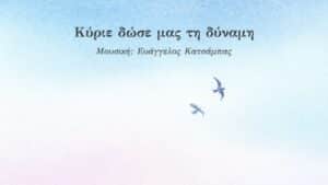 Read more about the article Κύριε δώσε μας τη δύναμη
