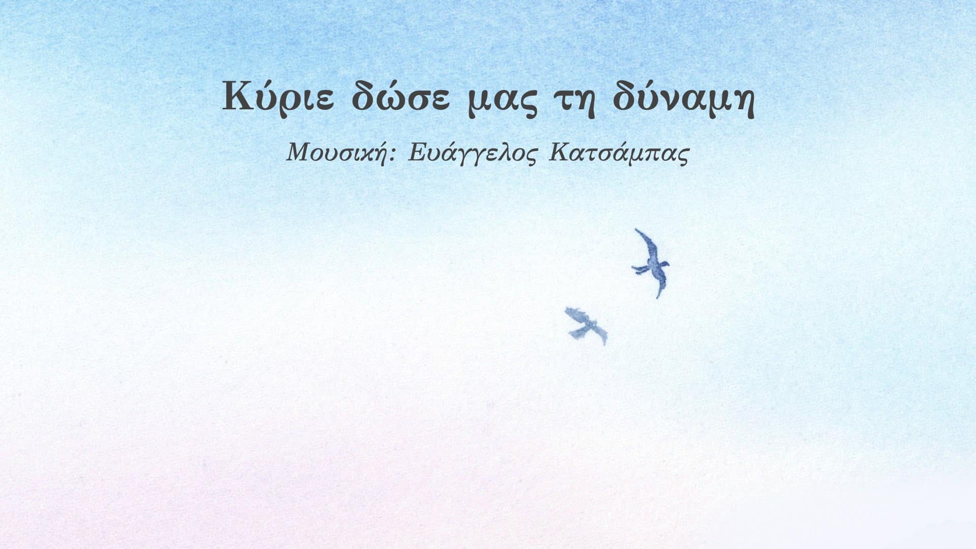You are currently viewing Κύριε δώσε μας τη δύναμη