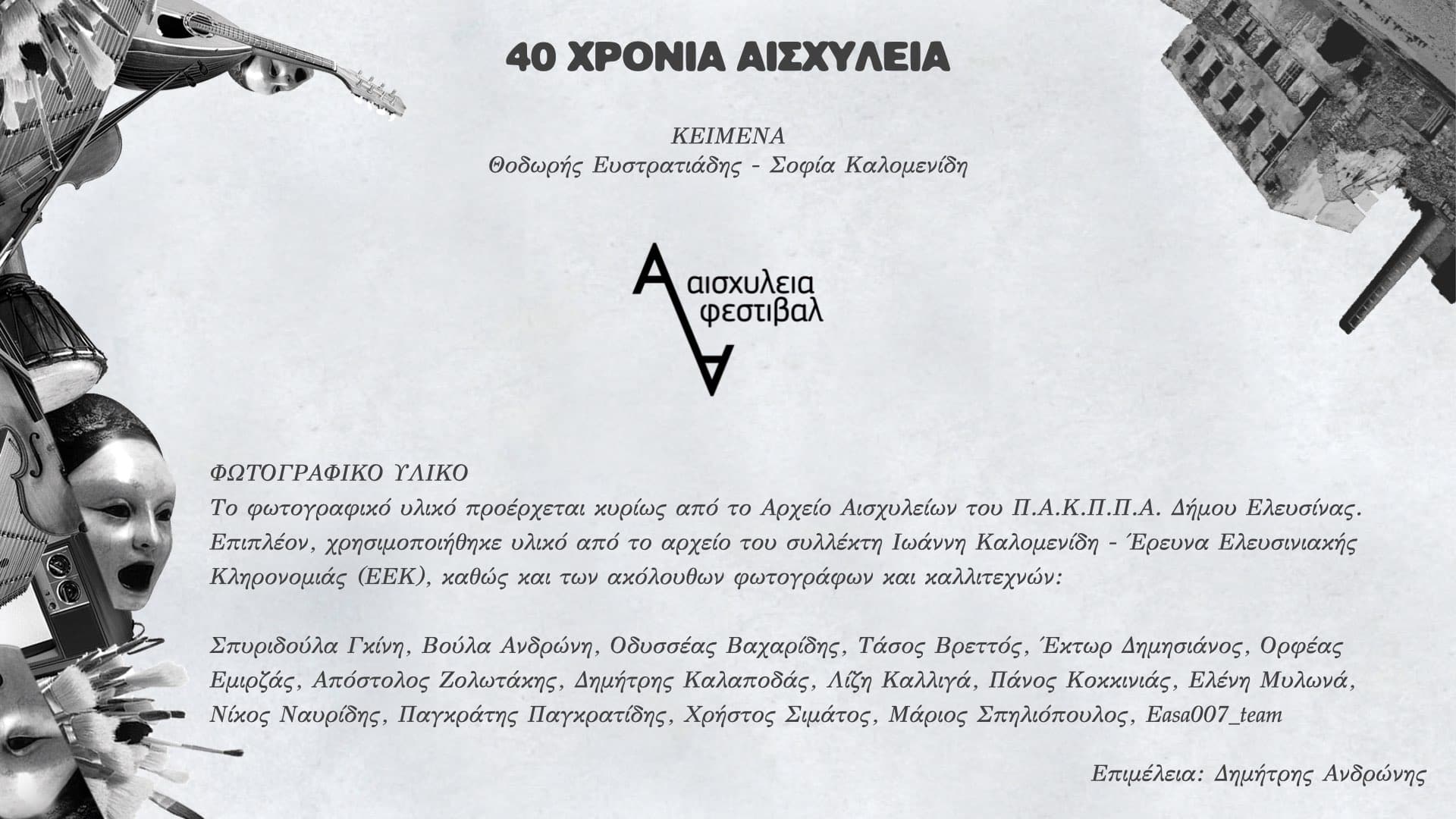 You are currently viewing 40 χρόνια Αισχύλεια – Δήμος Ελευσίνας