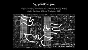 Read more about the article Αχ Χελιδόνι μου